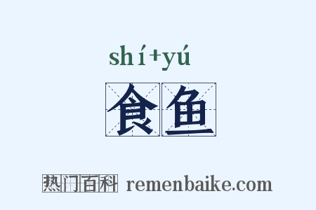 食鱼是什么意思的图片